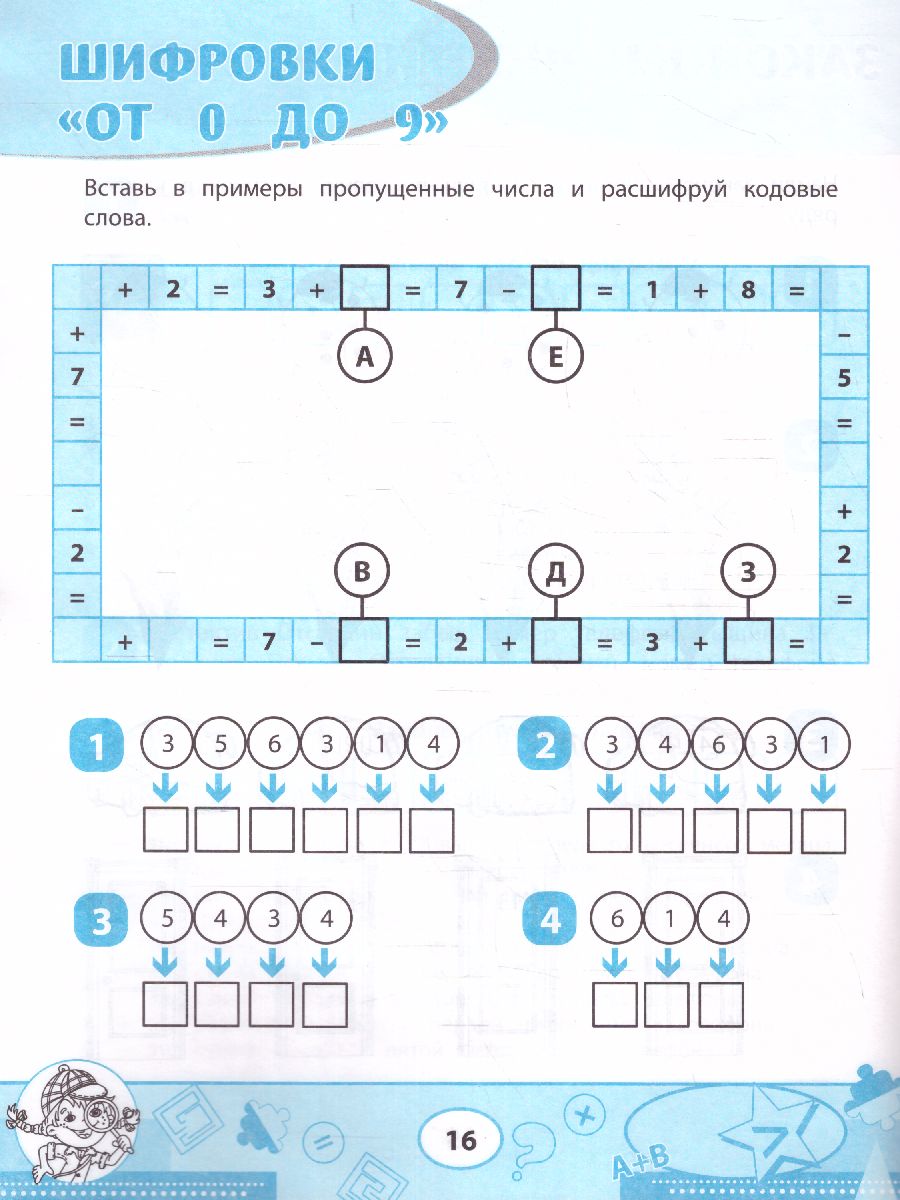 Математика: кроссворды и головоломки: 1 класс - Межрегиональный Центр  «Глобус»