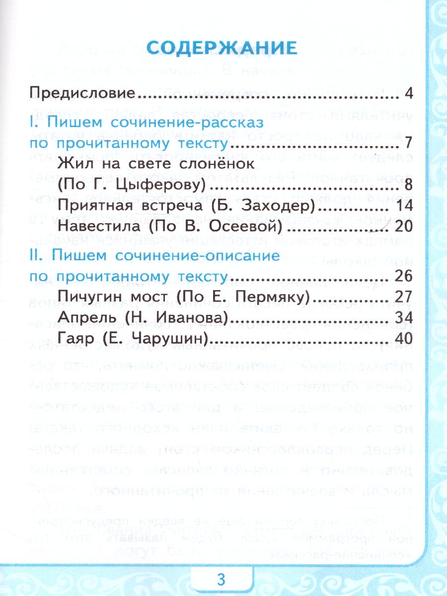 Литературное чтение 1 класс. Учимся писать сочинение. ФГОС -  Межрегиональный Центр «Глобус»