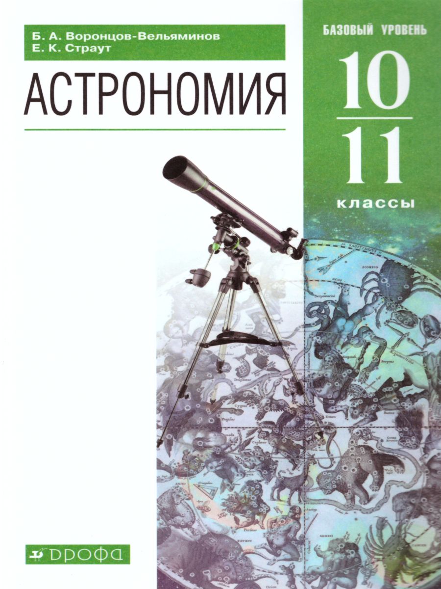 Астрономия 10-11 класс. Базовый уровень. Учебник - Межрегиональный Центр  «Глобус»