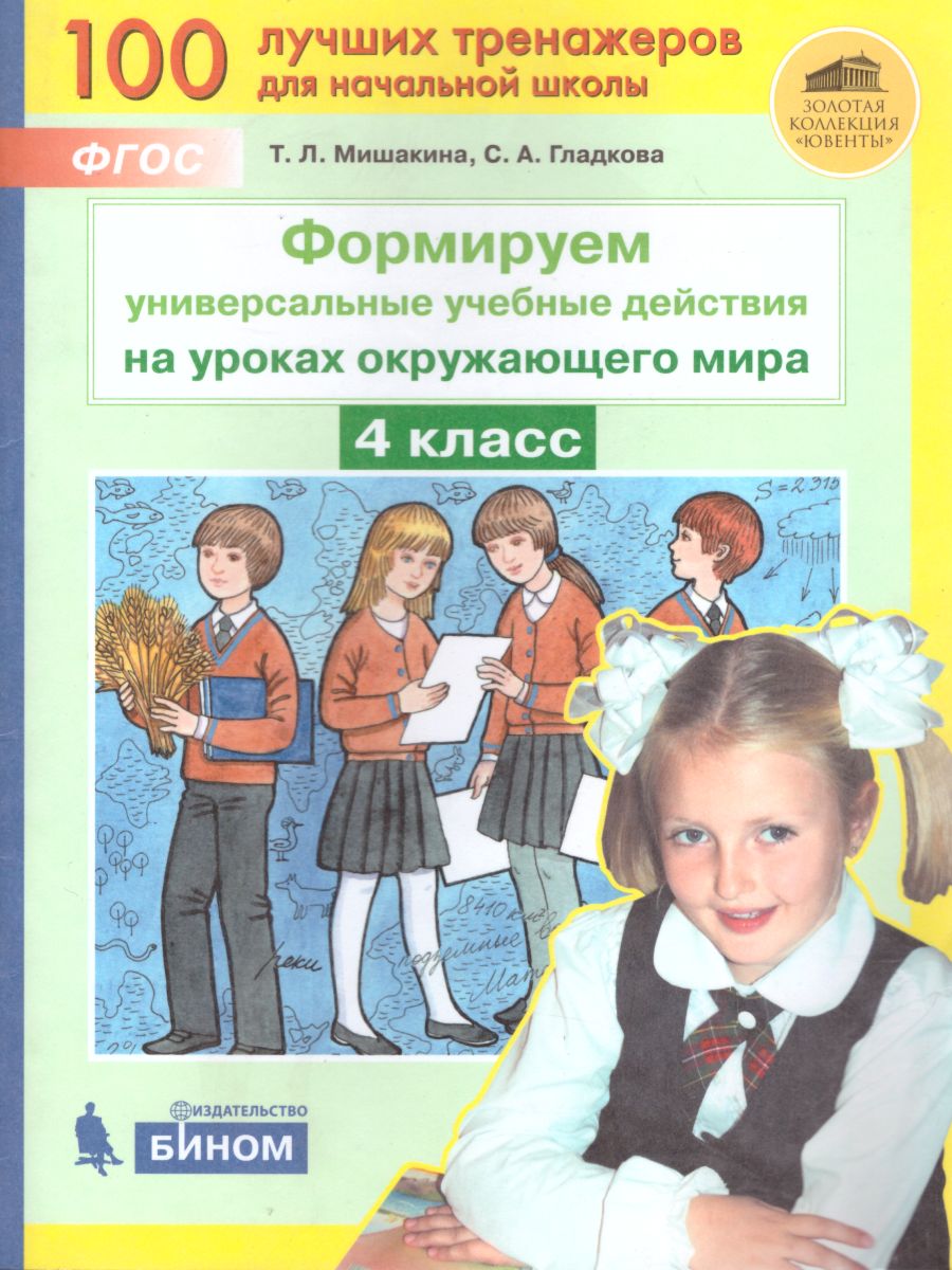 Окружающий мир 4 класс. Формируем универсальные учебные действия на уроках  - Межрегиональный Центр «Глобус»