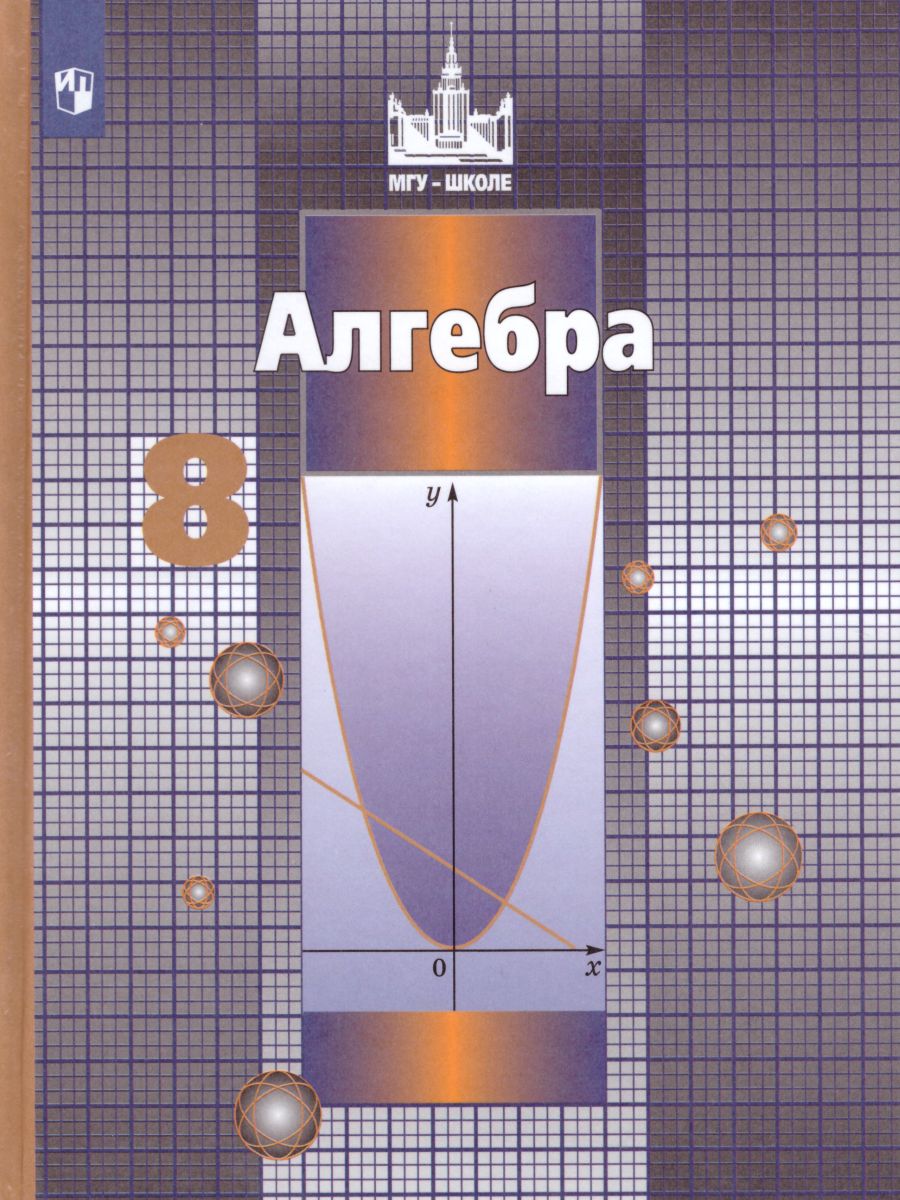 Алгебра 8 класс. Учебник для общеобразовательных учреждений. ФГОС -  Межрегиональный Центр «Глобус»