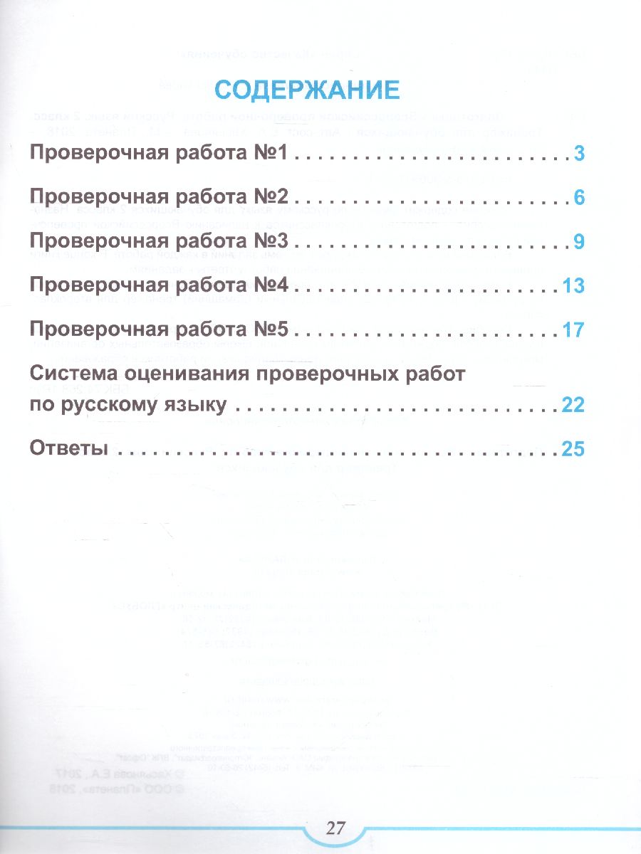 Подготовка к ВПР. Русский язык 2 класс. - Межрегиональный Центр «Глобус»