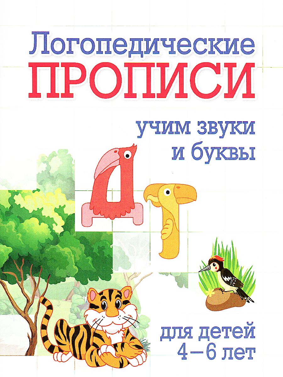 Логопедические прописи. Д, Т: учим звуки и буквы. Для детей 4-6 лет -  Межрегиональный Центр «Глобус»