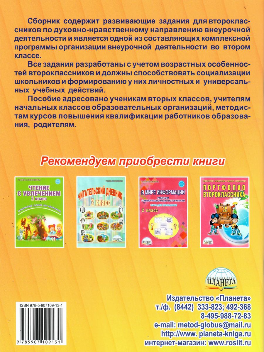 Духовно-нравственное направление внеурочной деятельности 2 класс. Тетрадь.  Развивающие задания для школьников - Межрегиональный Центр «Глобус»