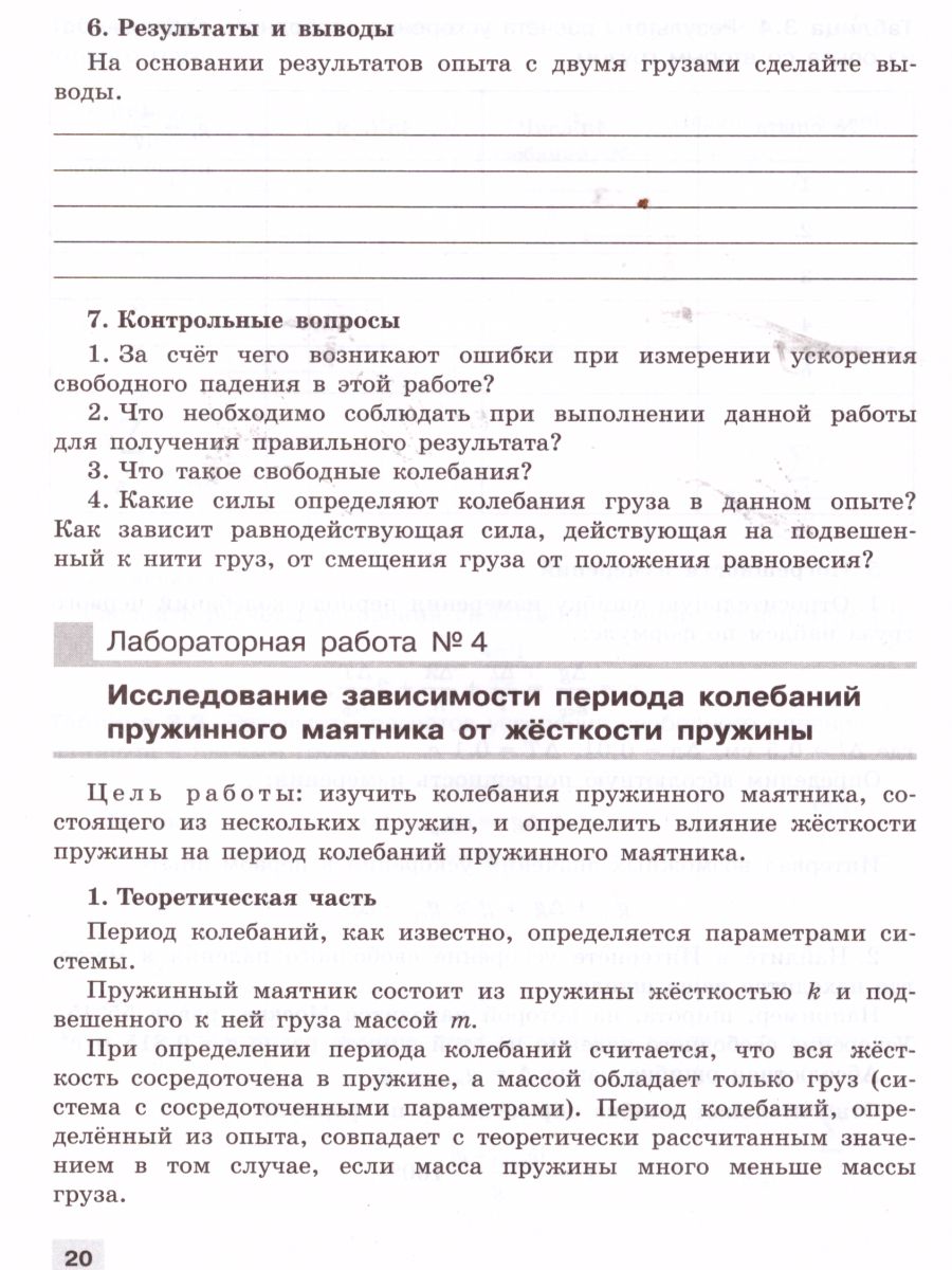 Физика 11 класс. Тетрадь для лабораторных работ - Межрегиональный Центр  «Глобус»