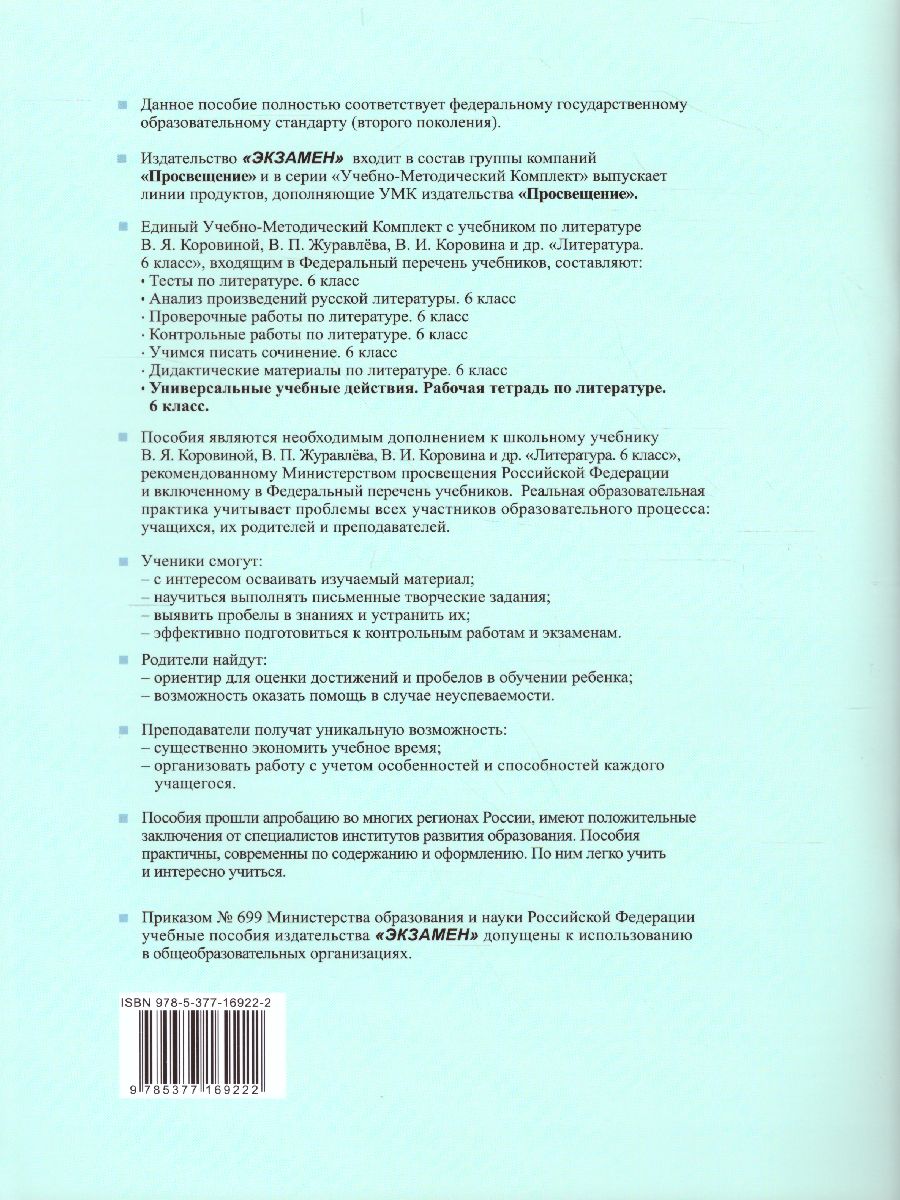 УУД Коровина Литература 6 класс. Рабочая тетрадь. ФГОС - Межрегиональный  Центр «Глобус»