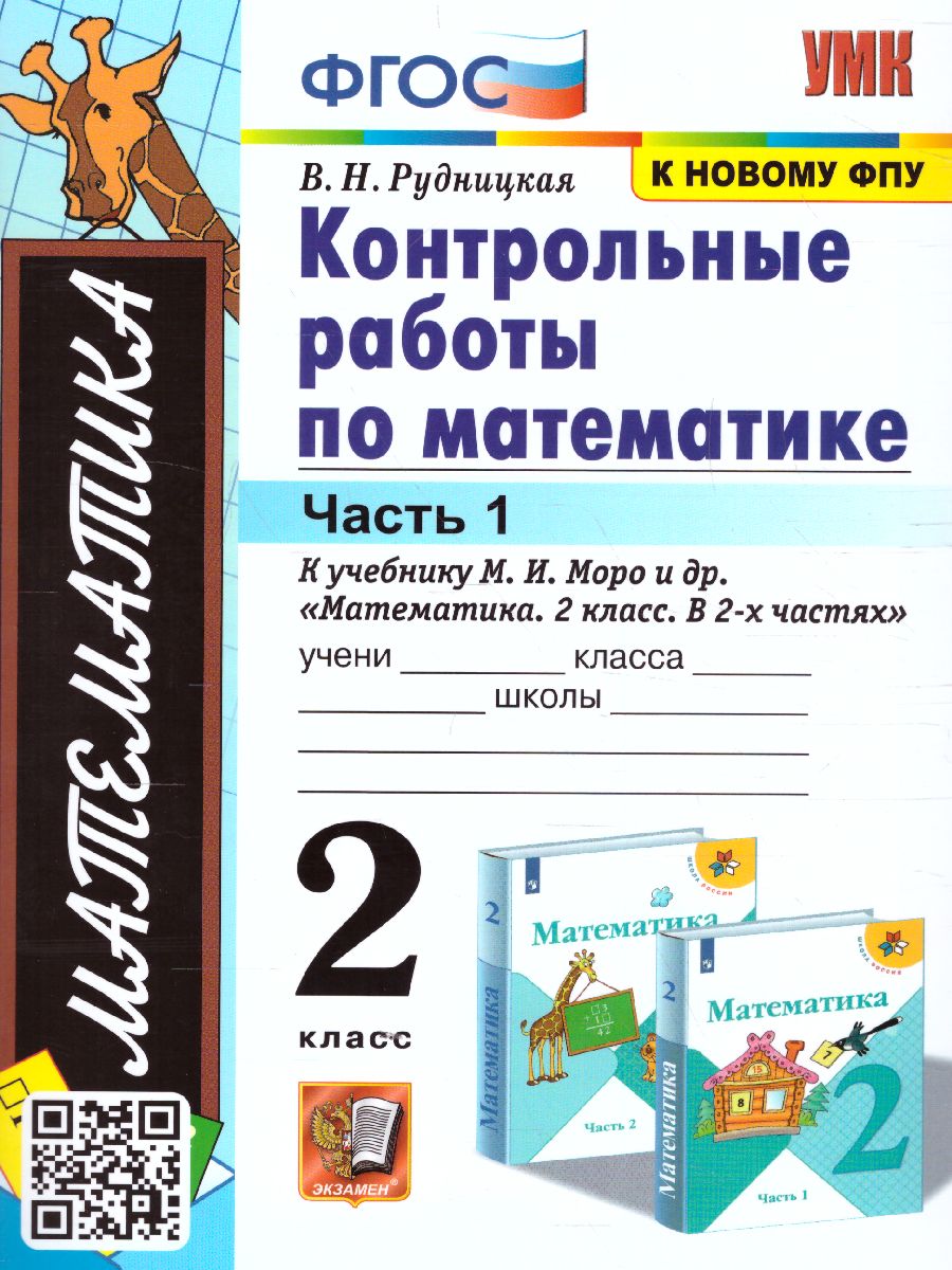 Математика 2 класс. Контрольные работы. Часть 1. ФГОС - Межрегиональный  Центр «Глобус»