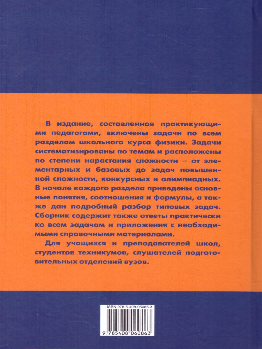 Физика. Сборник задач по физике 7-9 классы. Твердый переплет -  Межрегиональный Центр «Глобус»