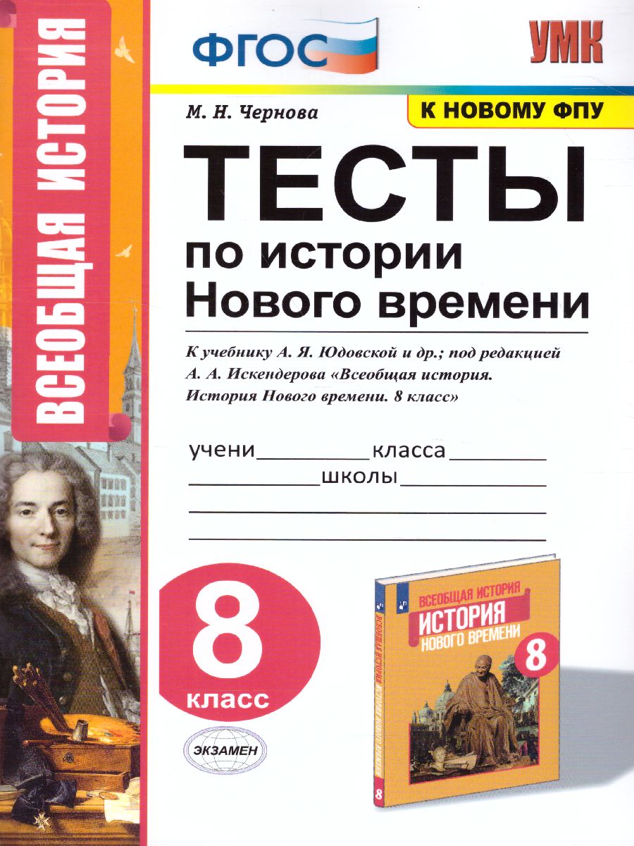 История нового времени 8 класс. Тесты. УМК Юдовская. ФГОС - Межрегиональный  Центр «Глобус»