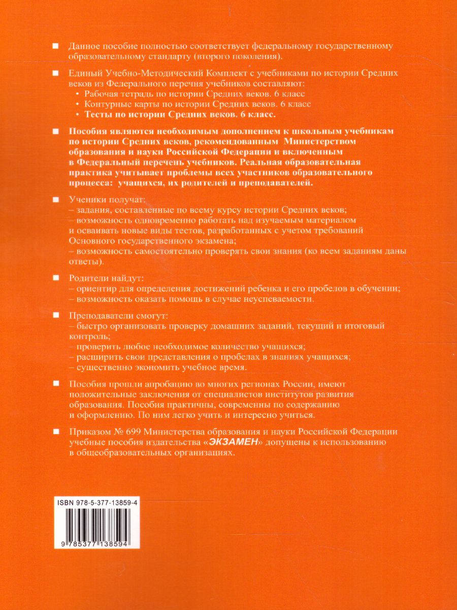 История Средних веков 6 класс. Тесты. ФГОС - Межрегиональный Центр «Глобус»