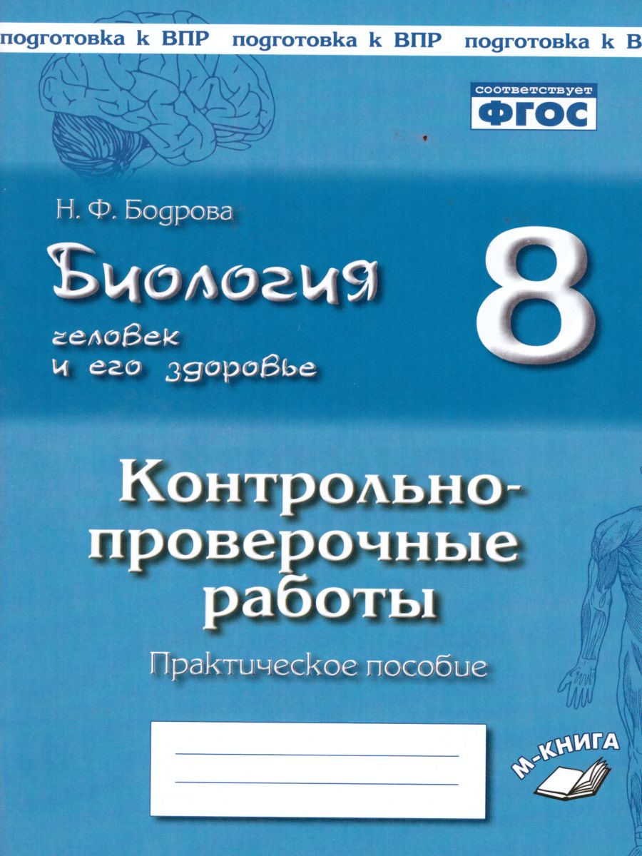 Биология 8 класс. Человек. Контрольные и проверочные работы. По учебнику  И.Н. Пономаревой - Межрегиональный Центр «Глобус»