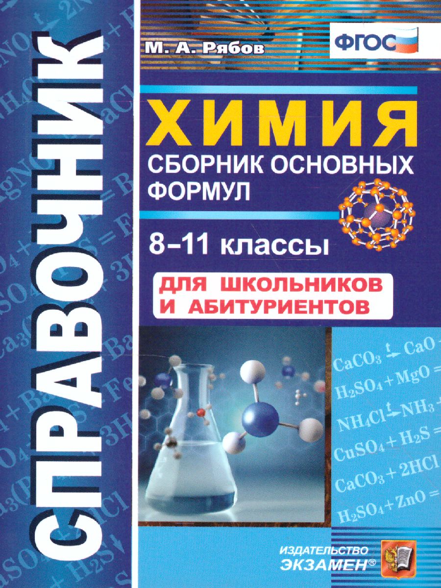 Справочник Химии 8-11 класс. Сборник основных формул. ФГОС -  Межрегиональный Центр «Глобус»