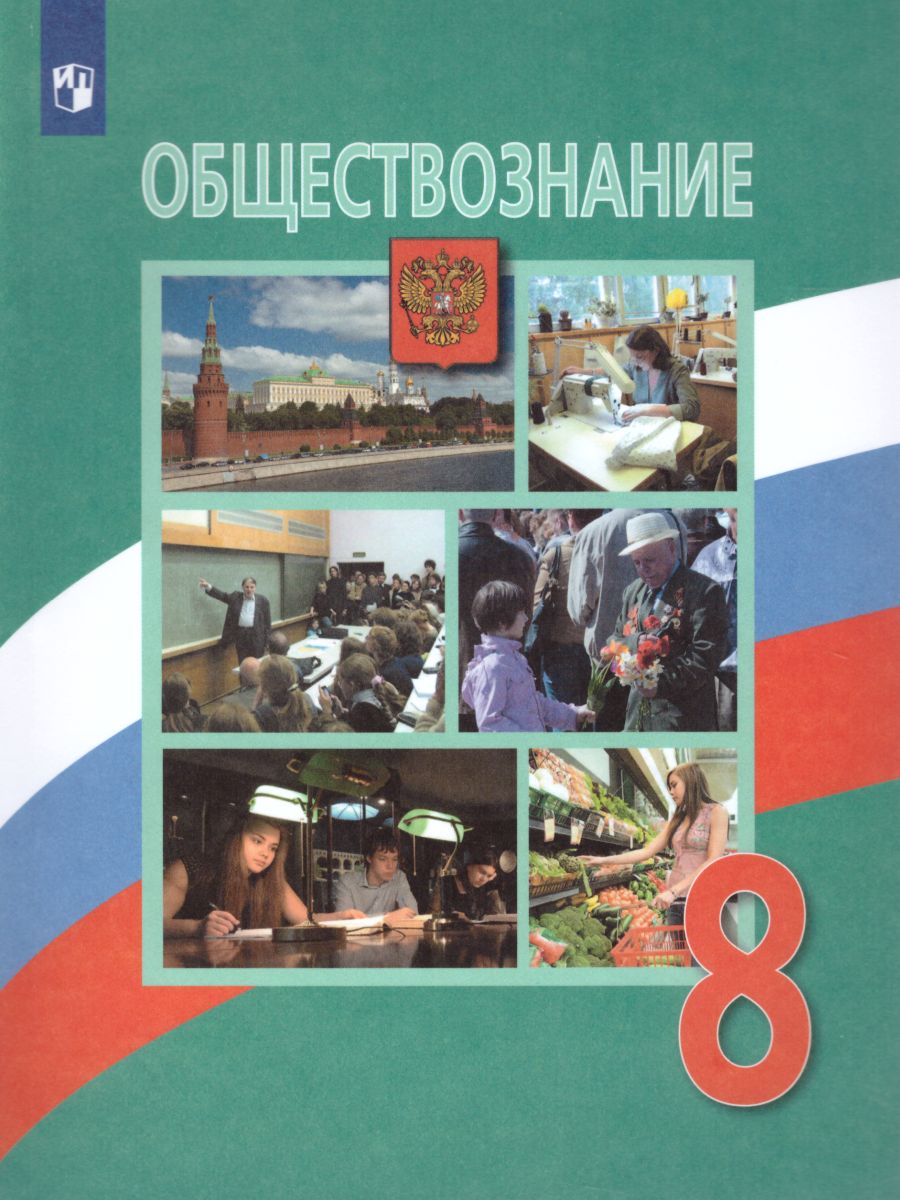 Обществознание 8 класс. Учебник - Межрегиональный Центр «Глобус»