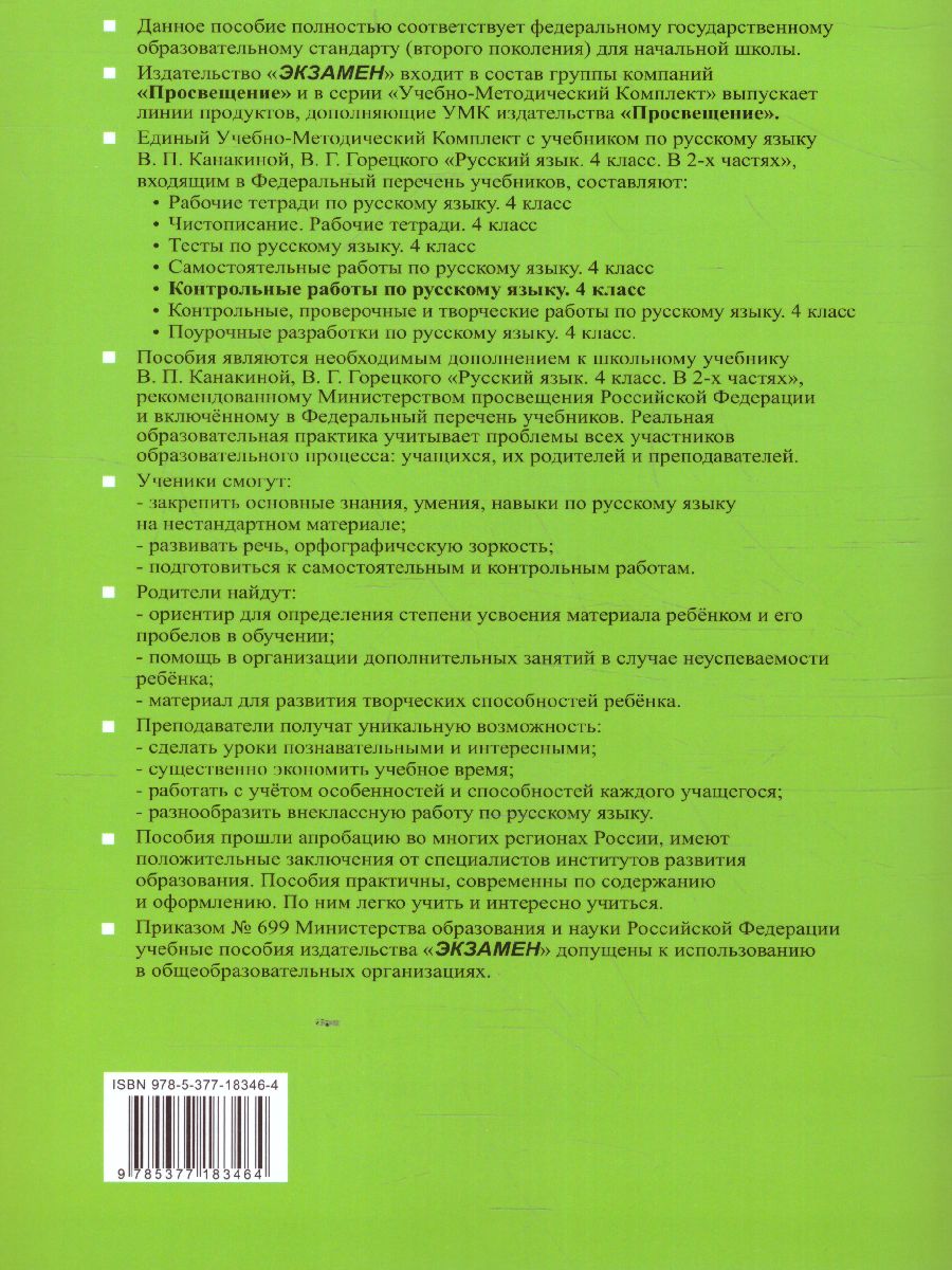 Русский язык 4 класс. Контрольные работы. Часть 2. ФГОС - Межрегиональный  Центр «Глобус»