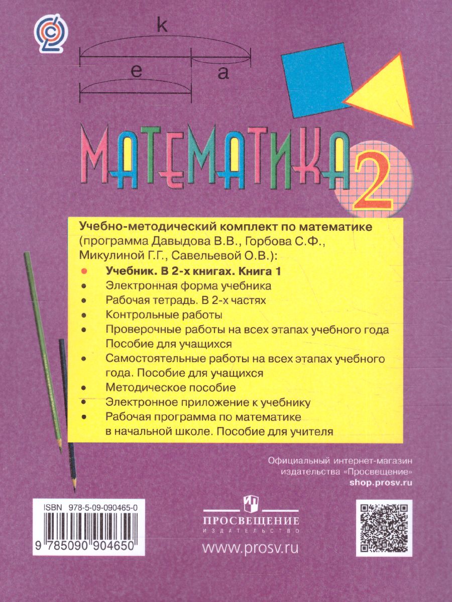 Математика 2 класс. Учебник в 2-х частях. Часть 1 - Межрегиональный Центр  «Глобус»