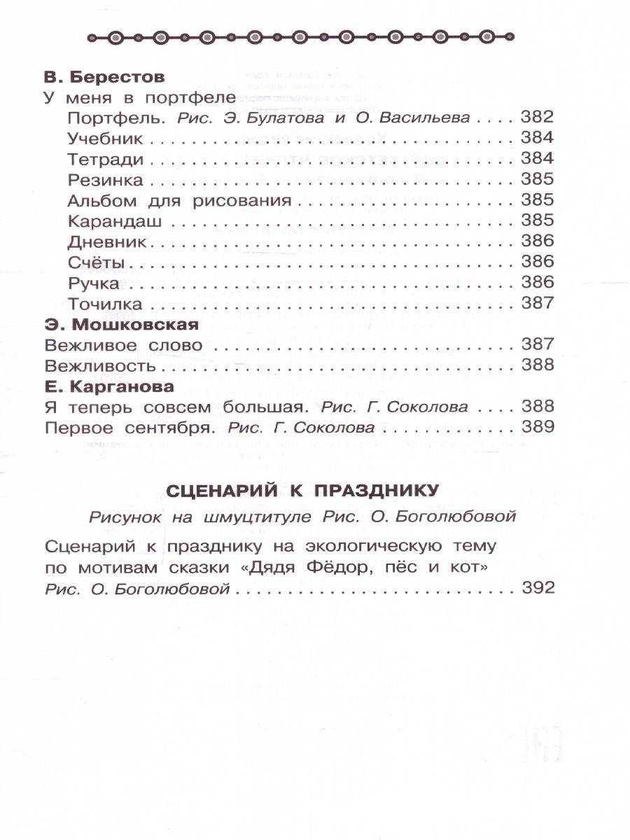 Все детское чтение 6-7 лет. В соответствии с ФГОС ДО - Межрегиональный  Центр «Глобус»