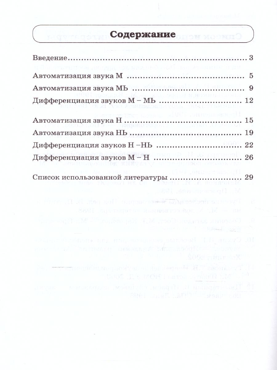 Звуки М, Мь, Н, Нь. Речевой материал и игры по автоматизации и дифференциации  звуков у детей 5-7 лет - Межрегиональный Центр «Глобус»