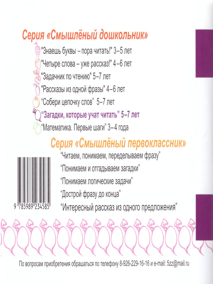 Смышленый дошкольник. Загадки, которые учат читать 5-7 лет. Формат А5 -  Межрегиональный Центр «Глобус»