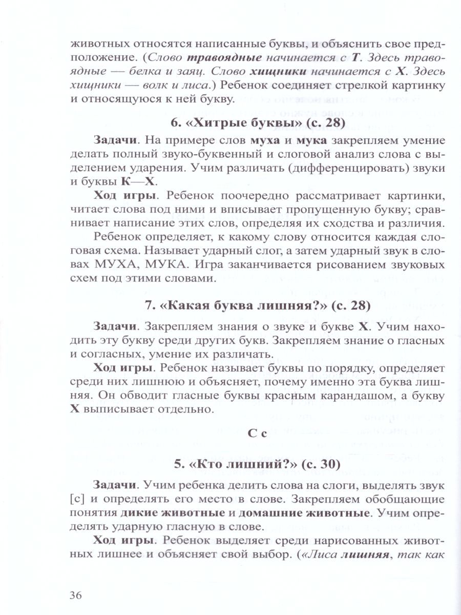 Играем, читаем, пишем. Методическое пособие-конспект - Межрегиональный  Центр «Глобус»