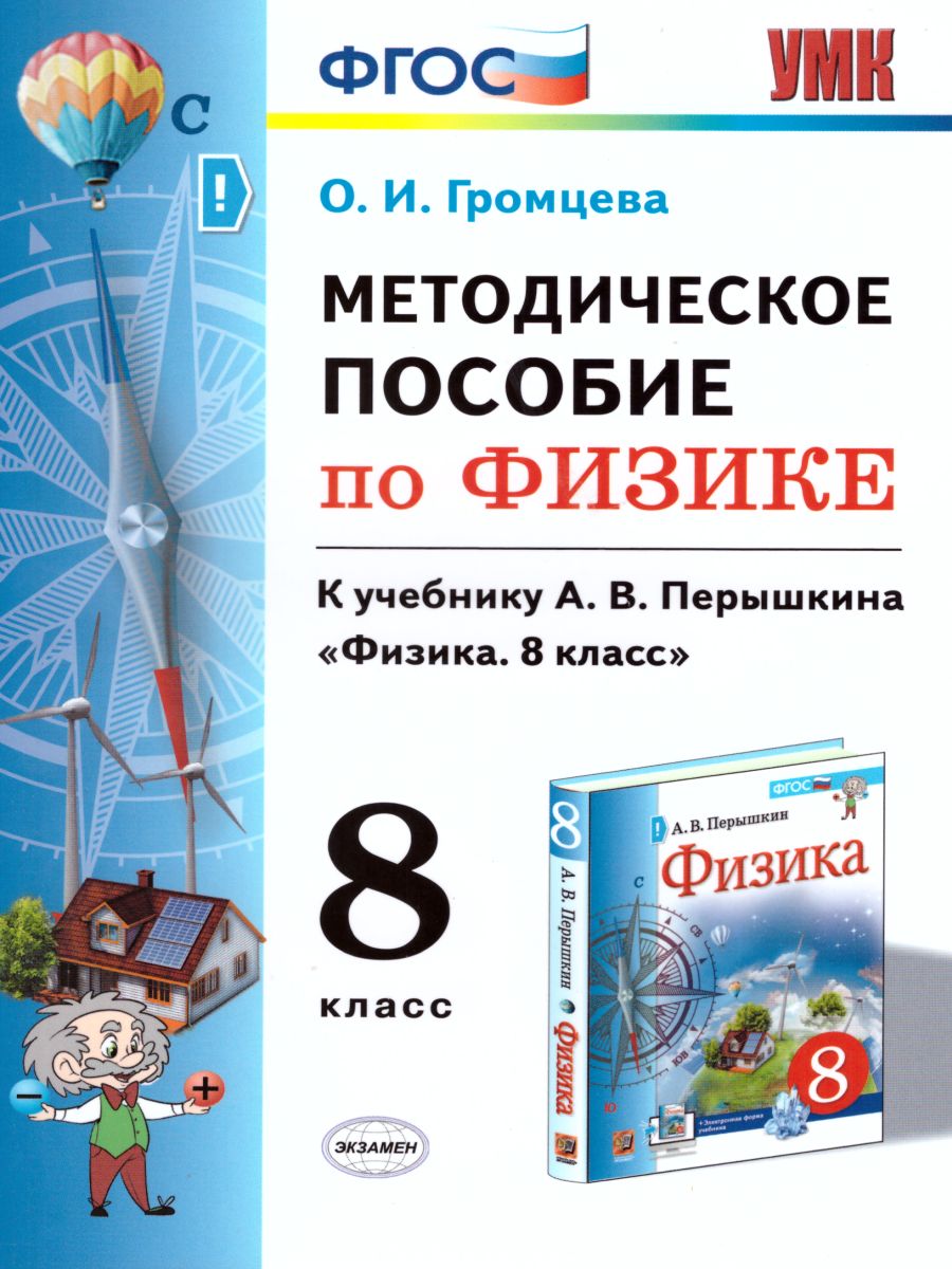 Физика 8 класс. Методическое пособие. ФГОС - Межрегиональный Центр «Глобус»