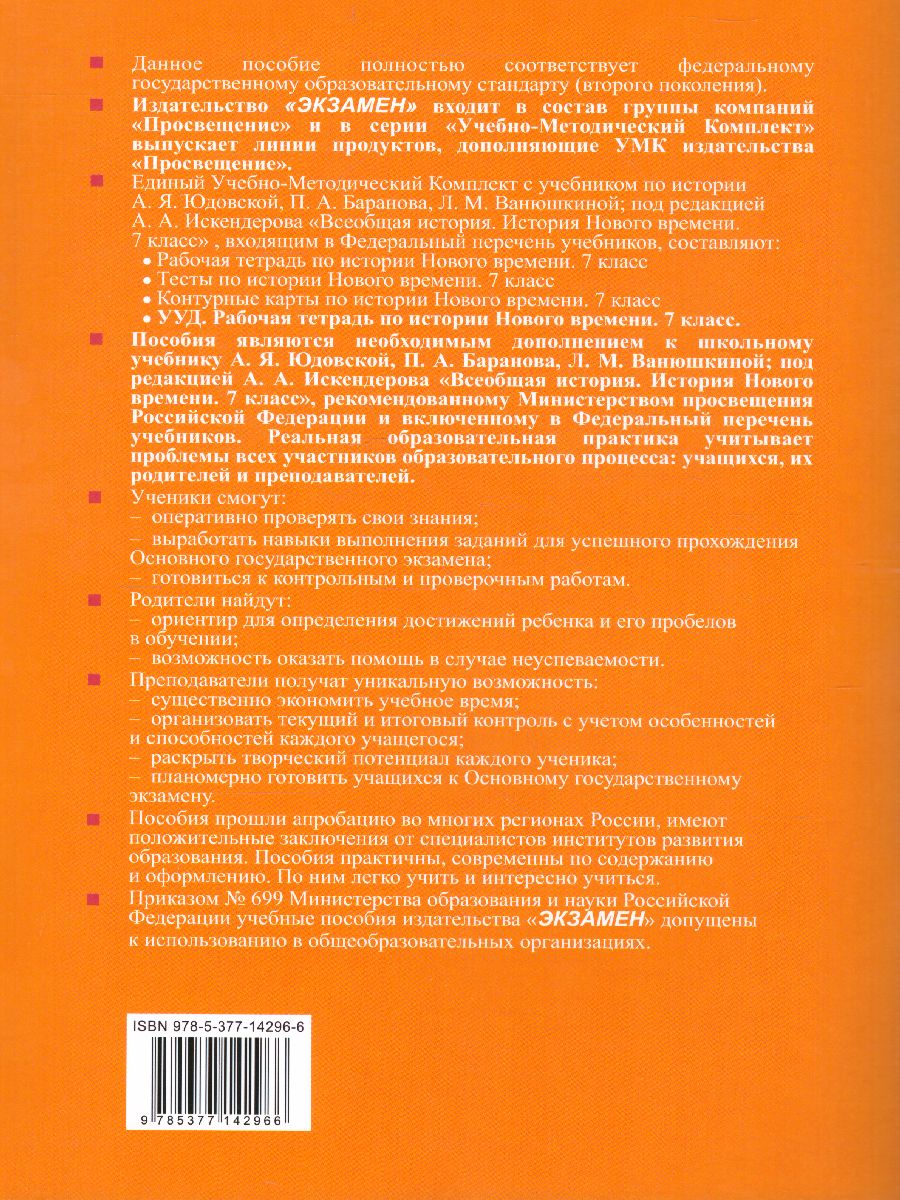 Рабочая тетрадь по Истории Нового времени 7 класс. К учебнику А.Я.  Юдовской, П.А. Баранова, Л.М. Ванюшкиной. ФГОС - Межрегиональный Центр  «Глобус»