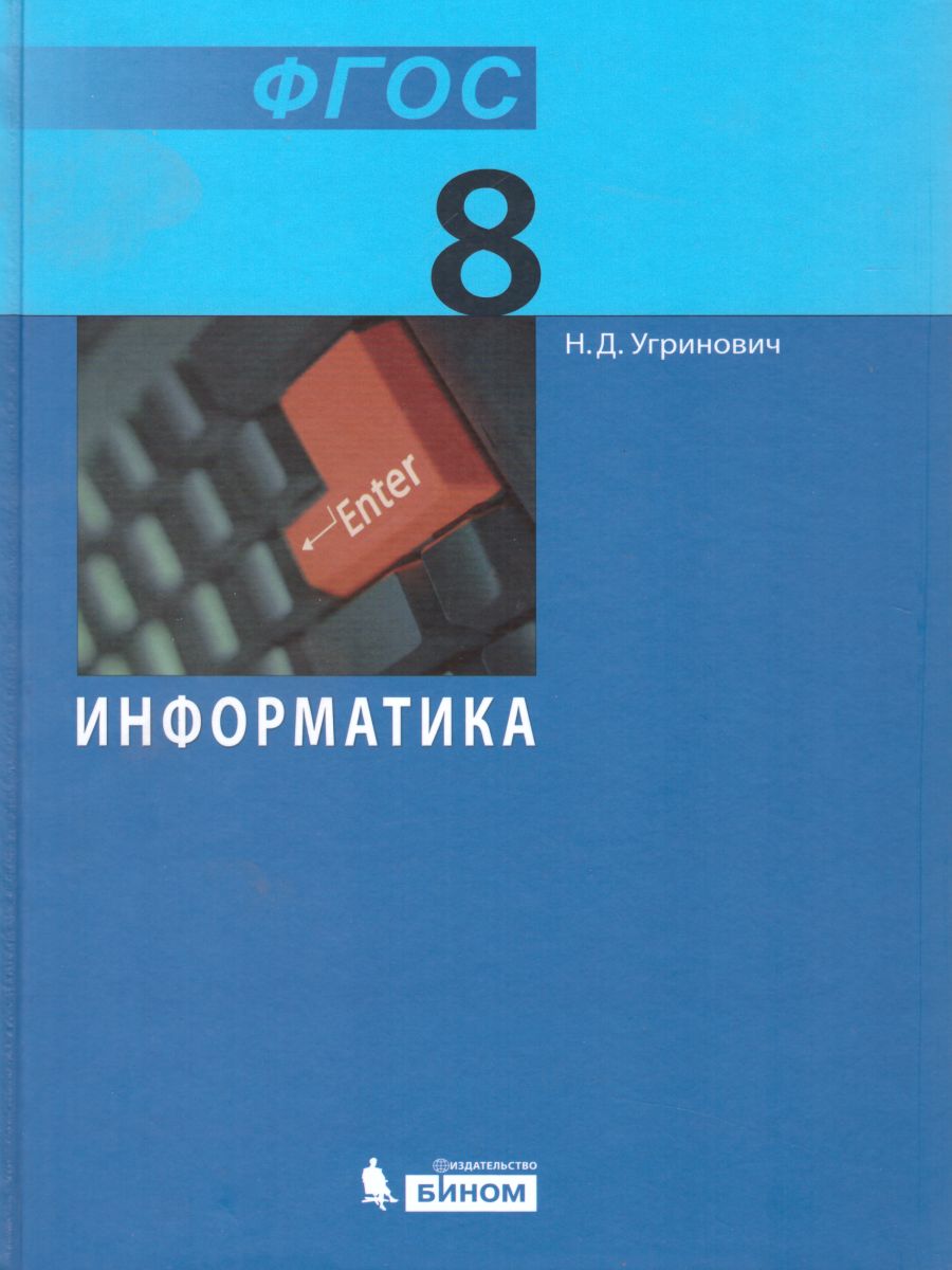 Информатика 8 класс. Учебник. ФГОС - Межрегиональный Центр «Глобус»