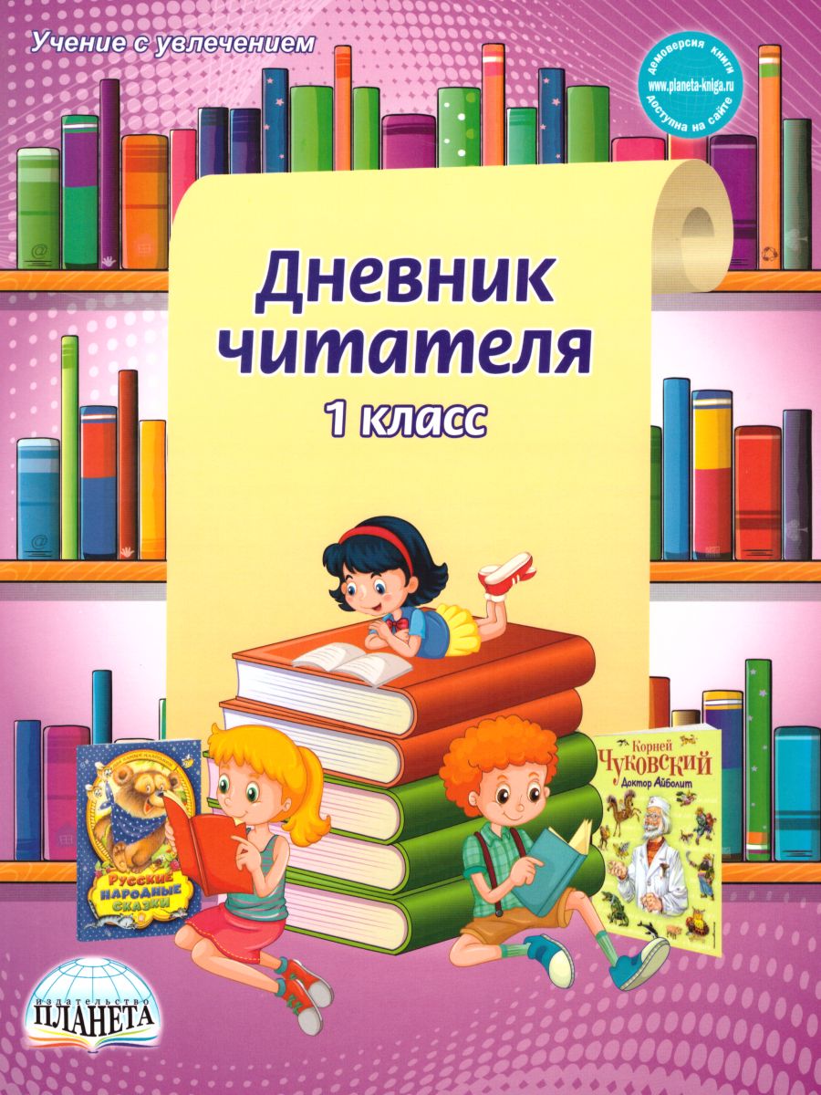 Дневник читателя 1 класс - Межрегиональный Центр «Глобус»