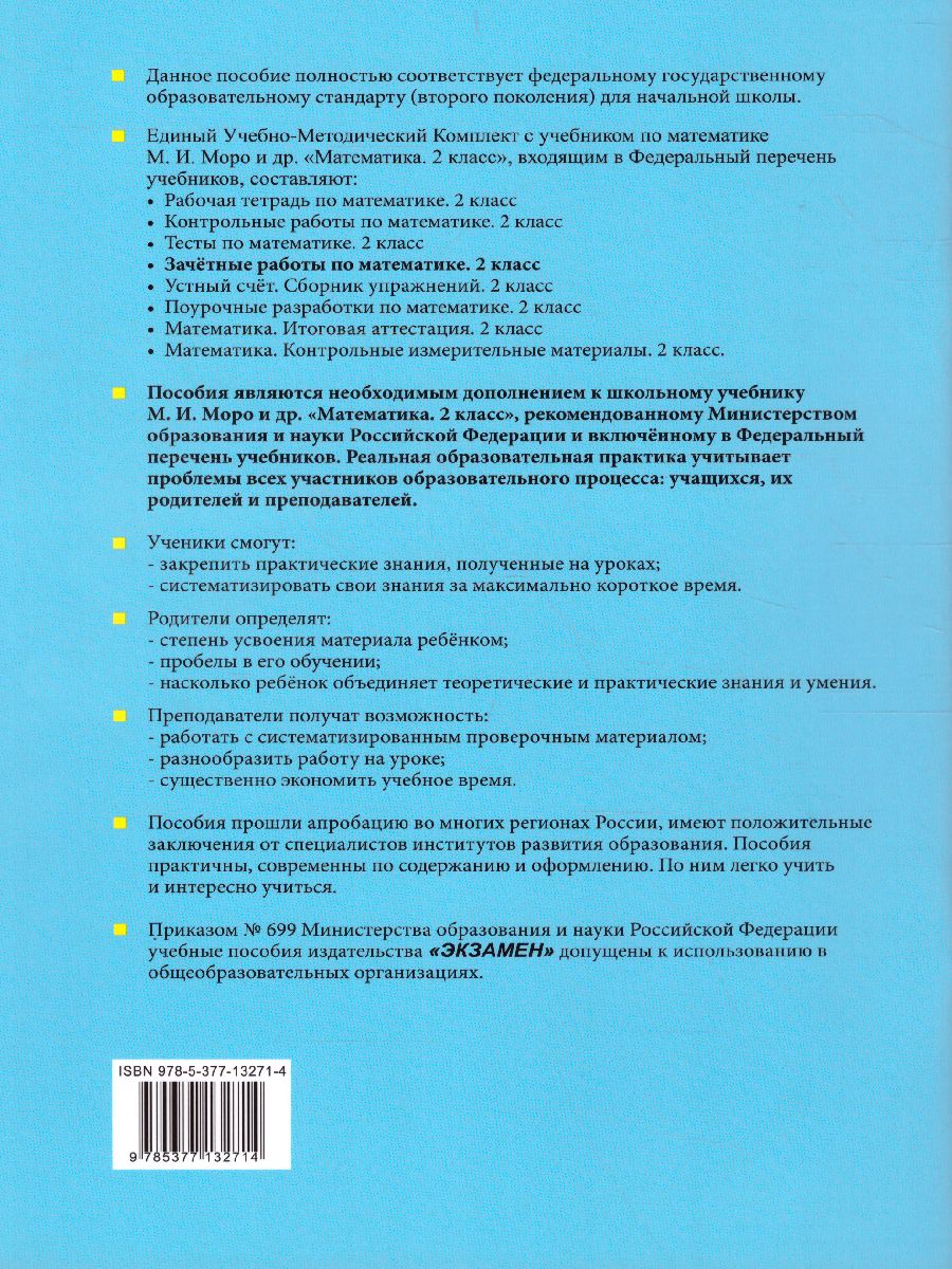 Математика 2 класс. Зачетные работы. Часть 1. ФГОС - Межрегиональный Центр  «Глобус»