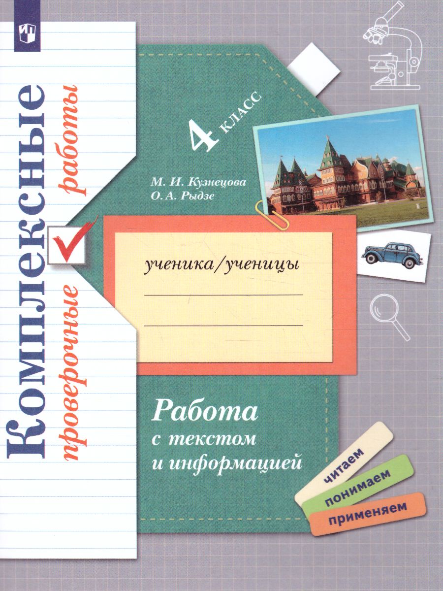 Работа с текстом и информацией 4 класс. Комплексные проверочные работы -  Межрегиональный Центр «Глобус»