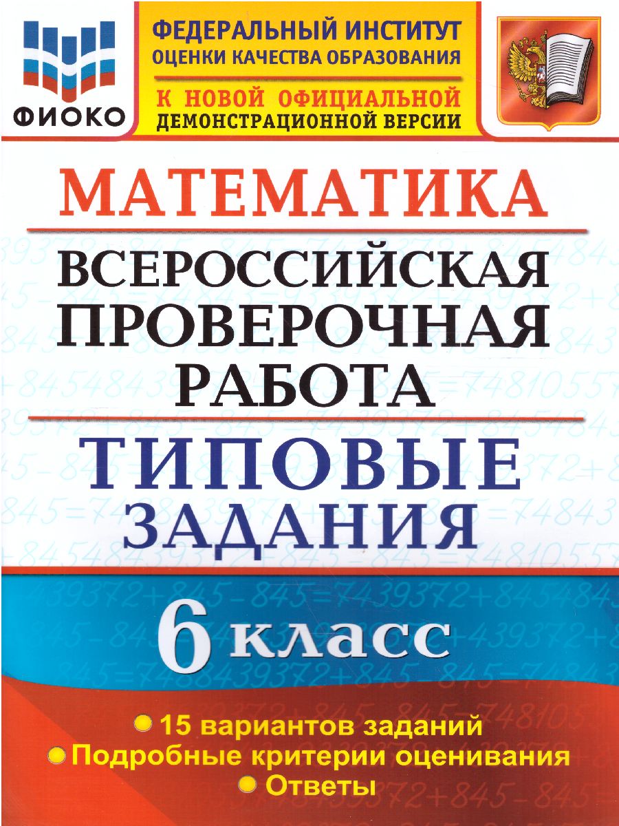 ВПР. Математика 6 класс. 15 вариантов. ФИОКО. Типовые задания. ФГОС -  Межрегиональный Центр «Глобус»