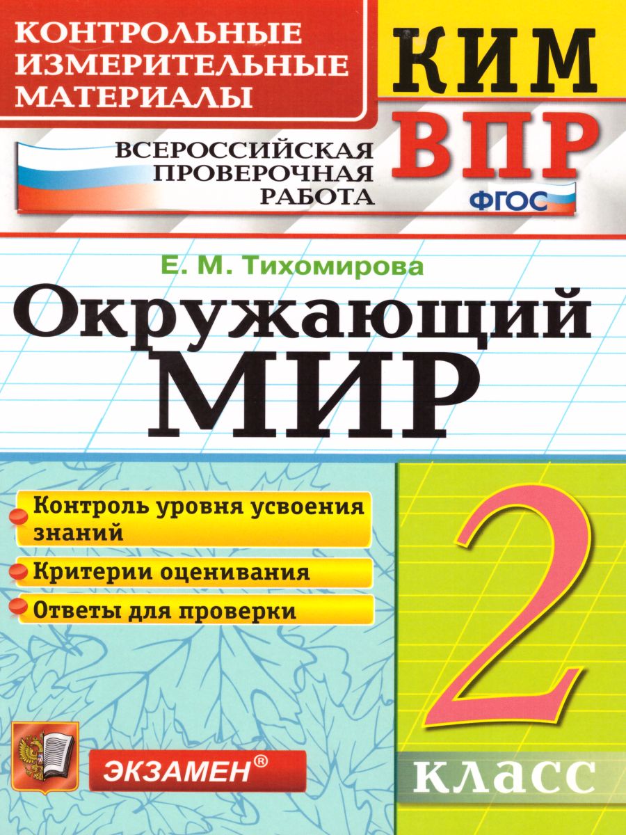 ВПР. Окружающий мир 2 класс. Контрольные измерительные материалы. ФГОС -  Межрегиональный Центр «Глобус»