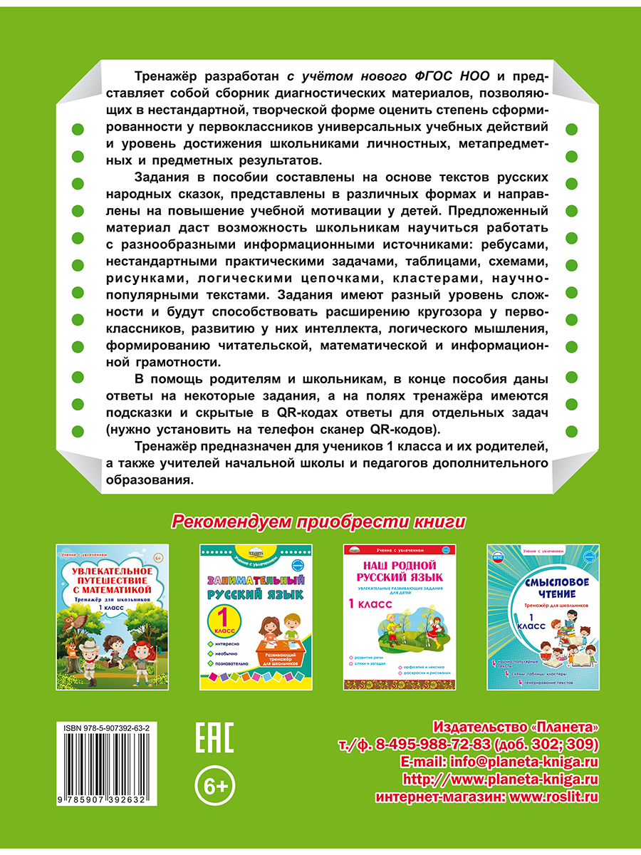 Комплексные проверочные работы 1 класс. Учимся со сказкой. Тренажёр для  школьников - Межрегиональный Центр «Глобус»