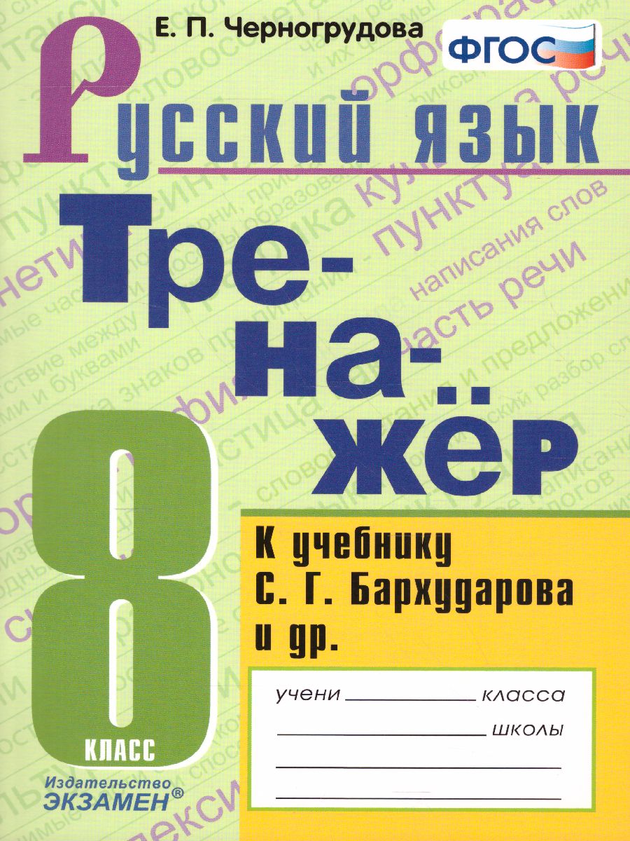 Тренажер по Русскому языку 8 класс. К учебнику С.Г. Бархударова. ФГОС (к  новому ФПУ) - Межрегиональный Центр «Глобус»