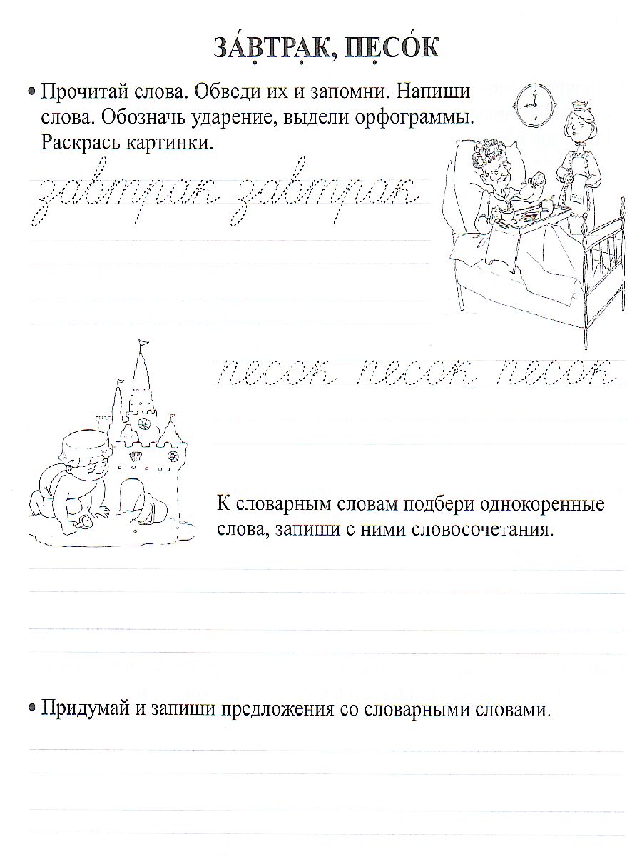 Орфографические прописи 3 класс. Задания и упражнения - Межрегиональный  Центр «Глобус»