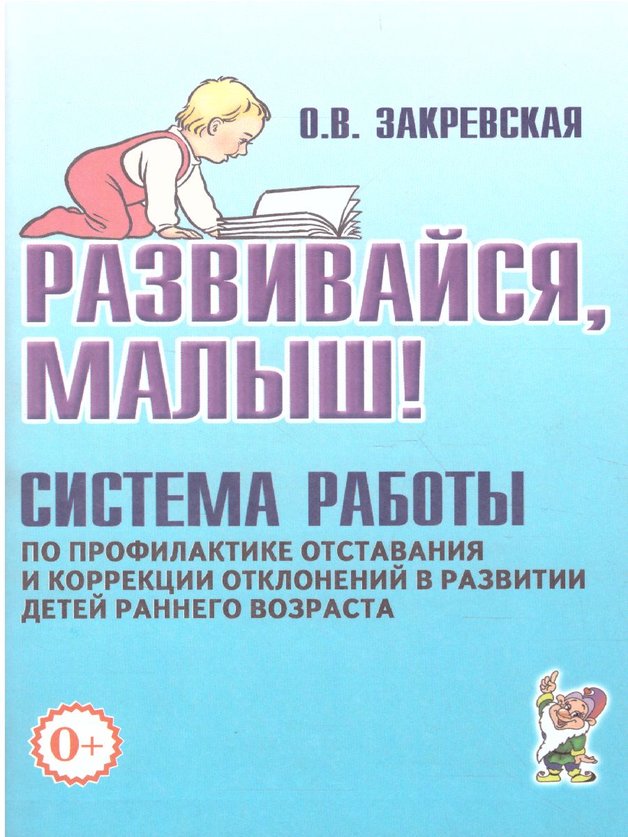 Развивайся, малыш! Система работы по профилактике отставания и коррекции  отклонений в развитии детей раннего возраста - Межрегиональный Центр  «Глобус»