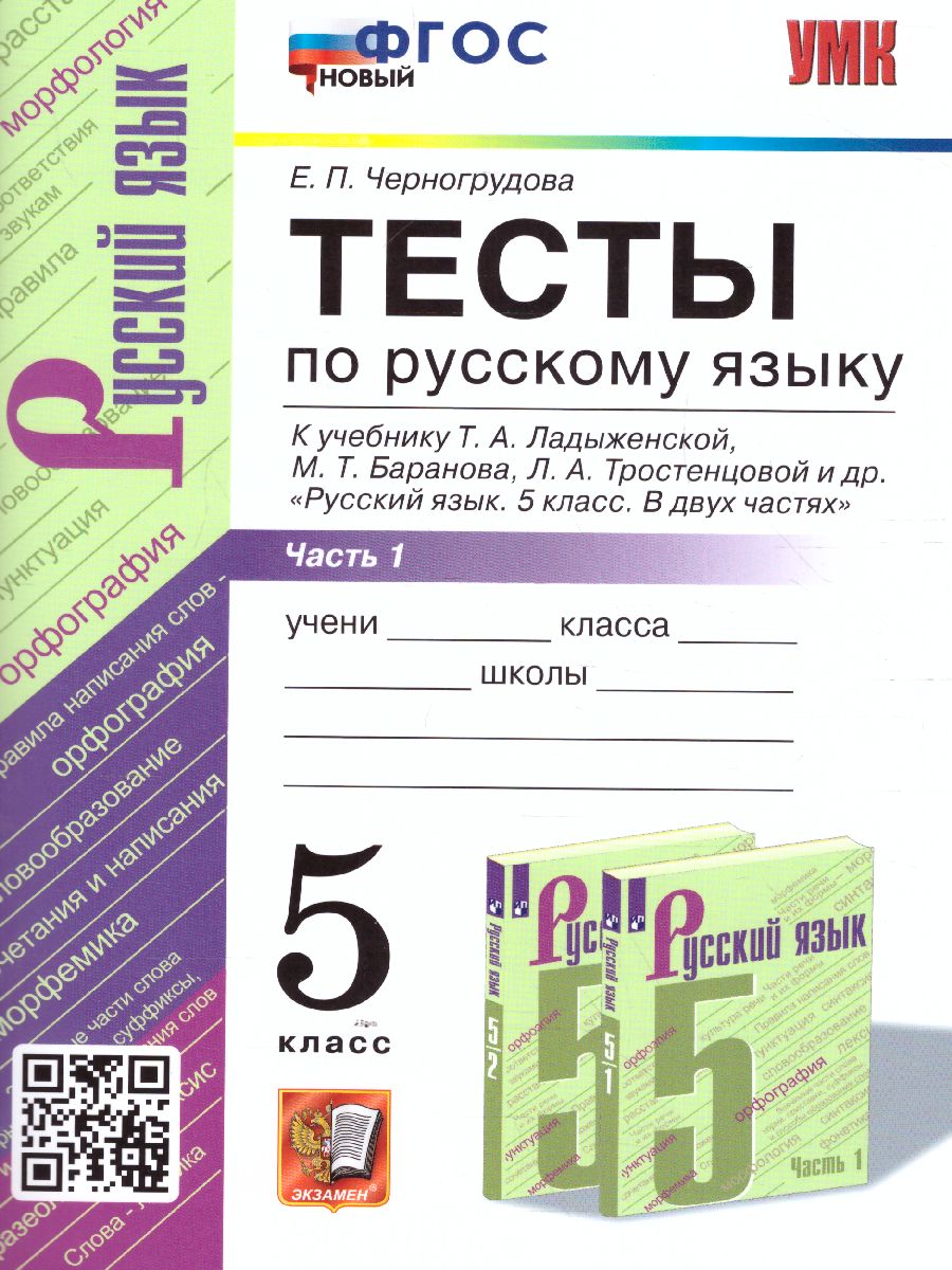 Русский язык 5 класс. Тесты. Часть 1. ФГОС - Межрегиональный Центр «Глобус»