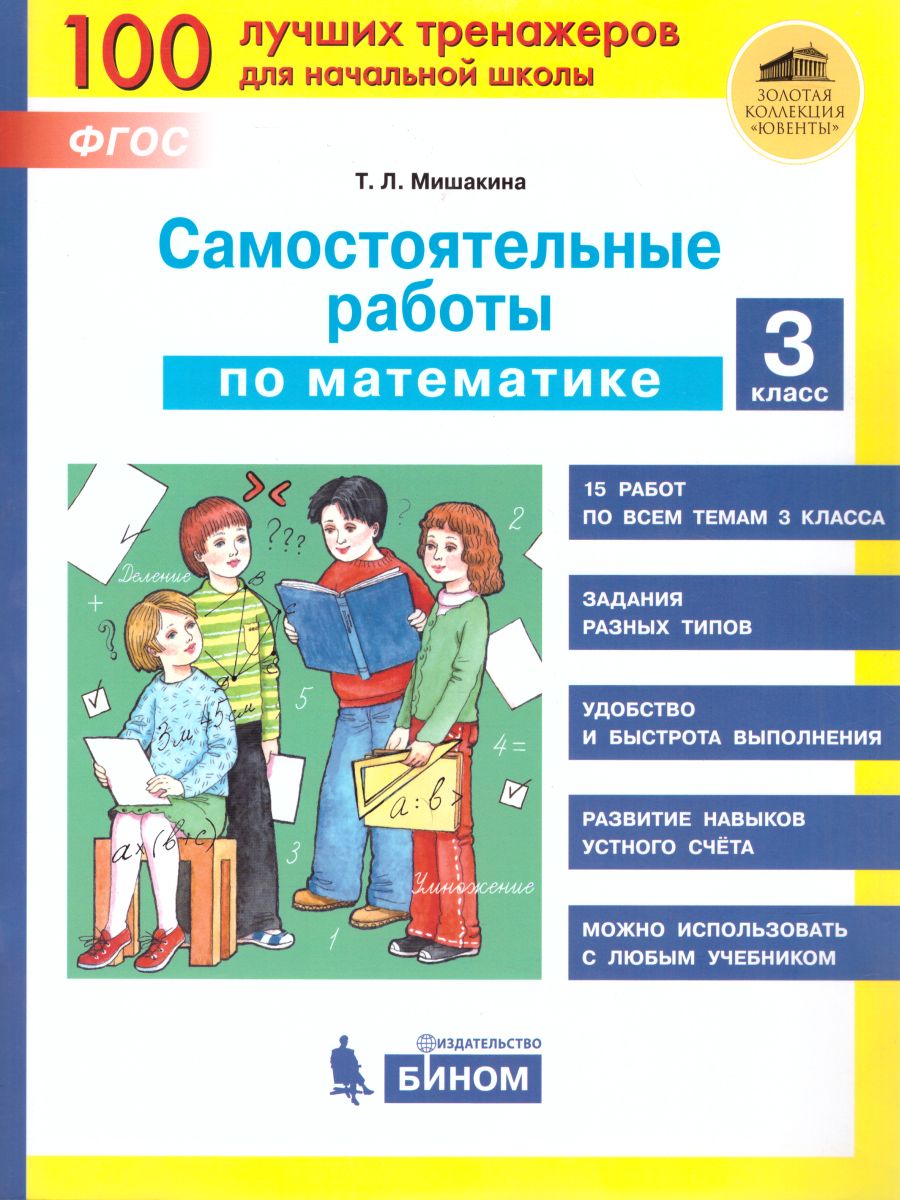 Математика 3 класс. Самостоятельные работы - Межрегиональный Центр «Глобус»