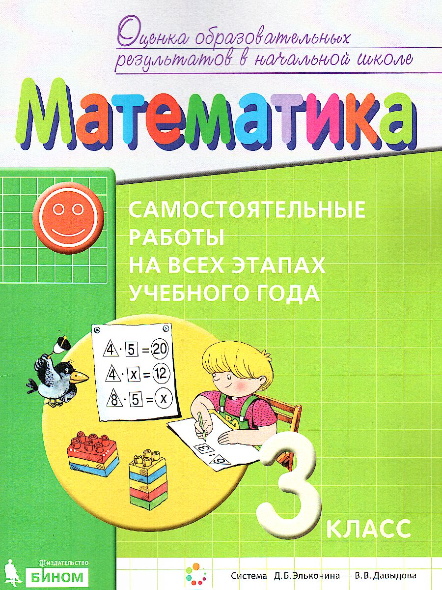 Математика 3 класс. Самостоятельные работы на всех этапах учебного года -  Межрегиональный Центр «Глобус»