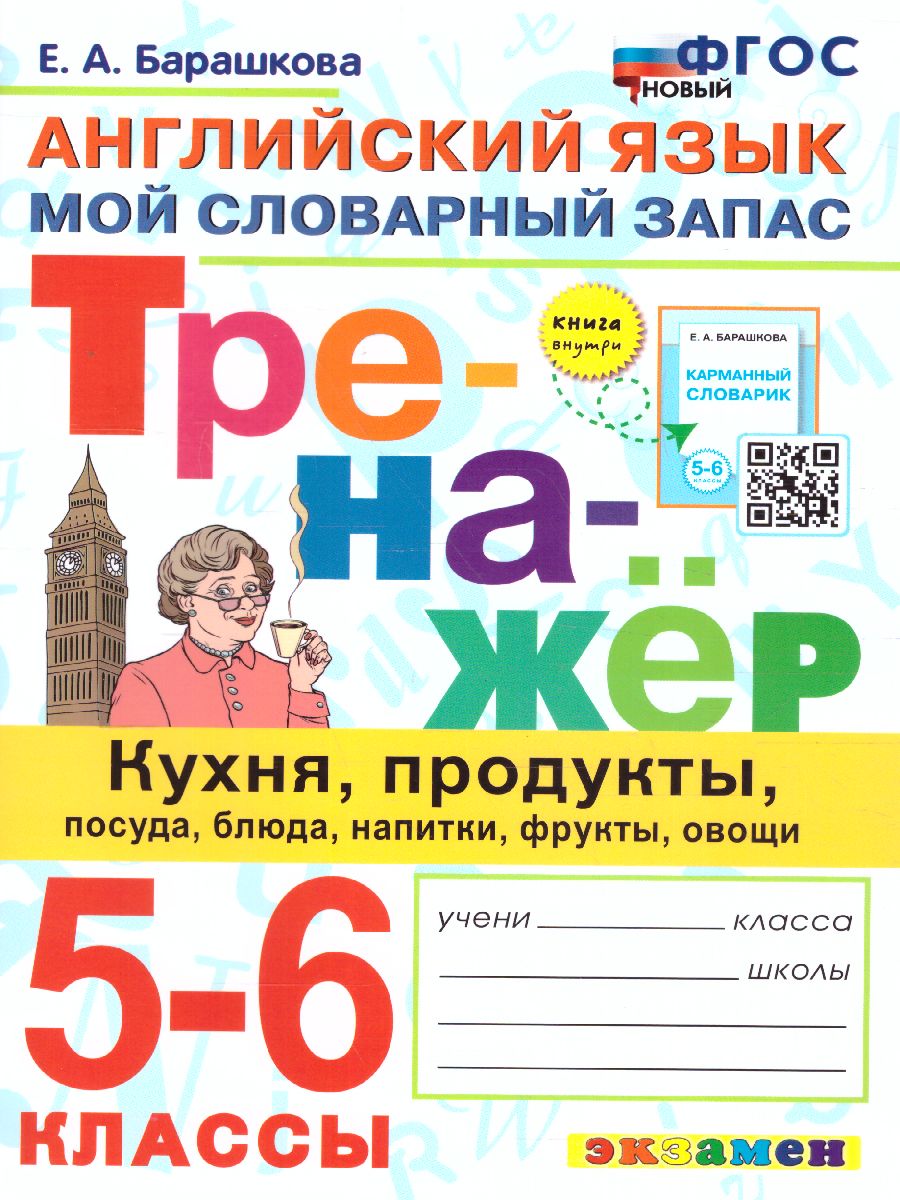 Тренажер по Английскому языку 5-6 класс. Кухня, продукты, посуда, блюда,  напитки, фрукты, овощи. ФГОС - Межрегиональный Центр «Глобус»