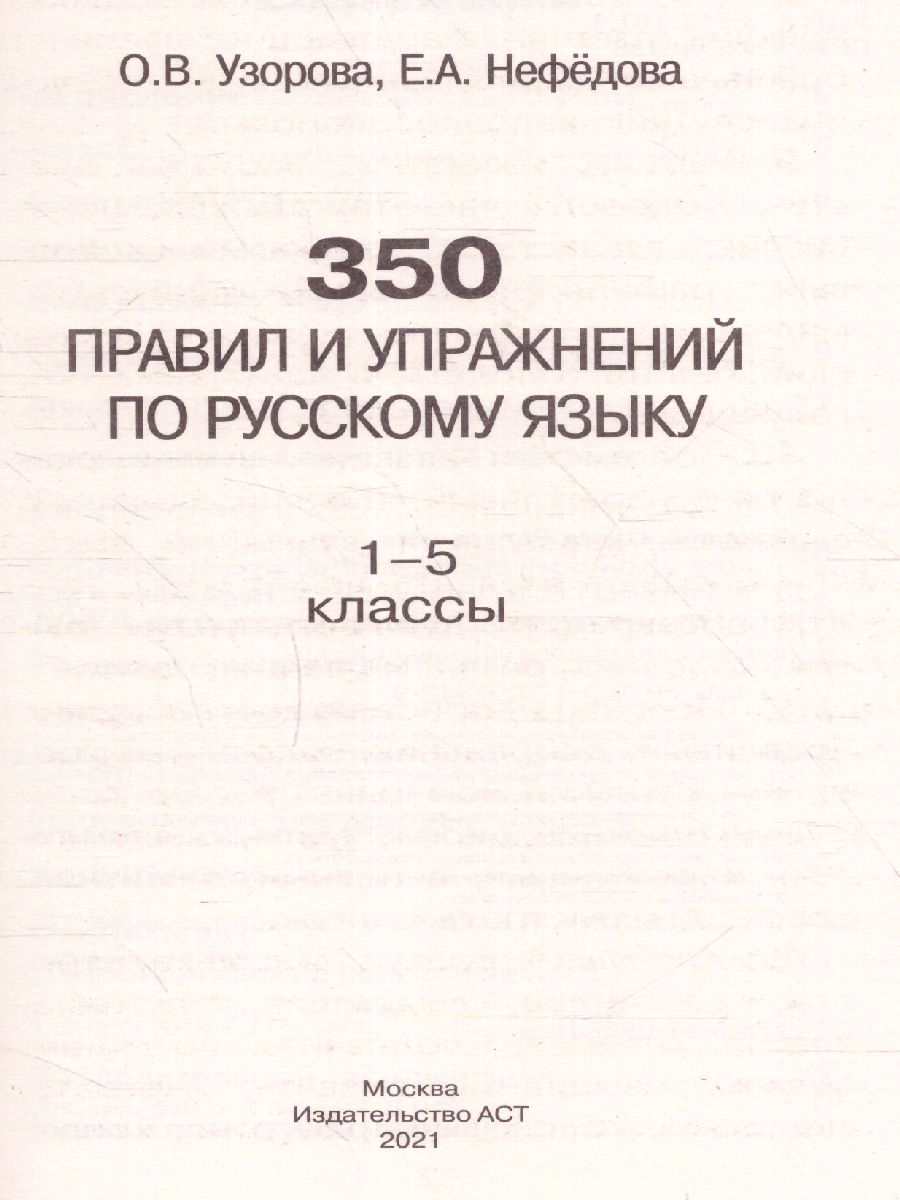 Русский язык 1-5 классы. 350 правил и упражнений - Межрегиональный Центр  «Глобус»