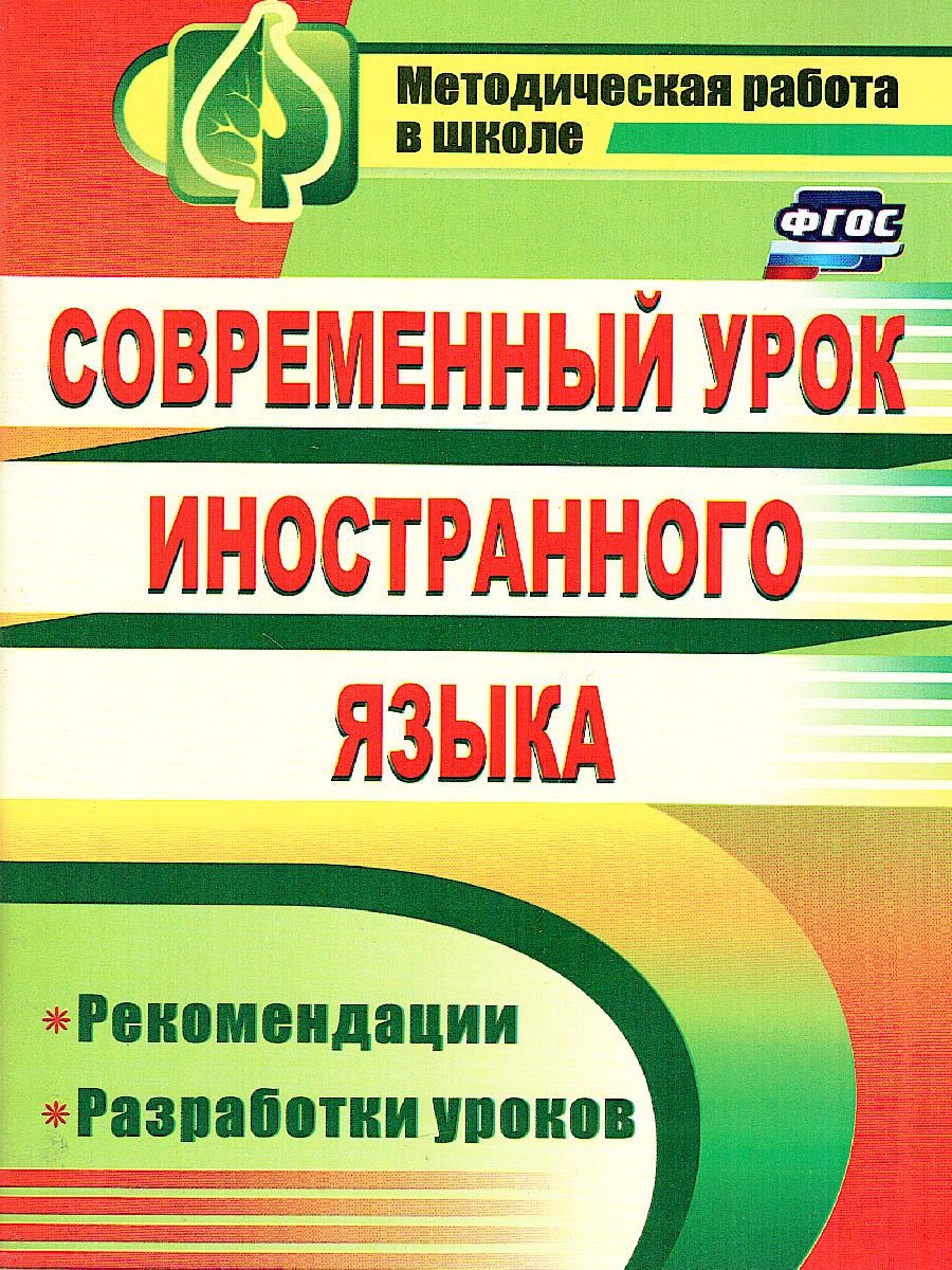 Современный урок иностранного языка: рекомендации, разработки уроков -  Межрегиональный Центр «Глобус»