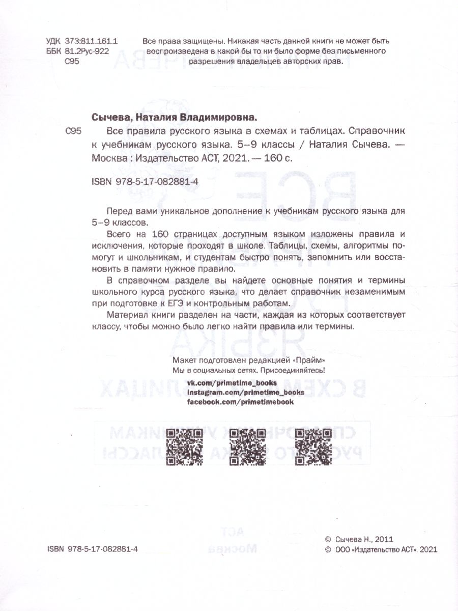 Все правила Русского языка в схемах и таблицах 5-9 классы - Межрегиональный  Центр «Глобус»