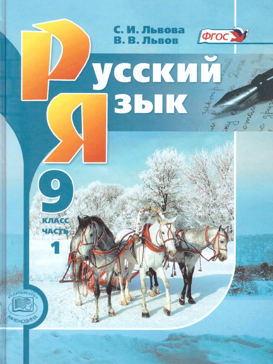 Русский язык 9 класс. Учебник в 2-х частях. ФГОС - Межрегиональный Центр  «Глобус»