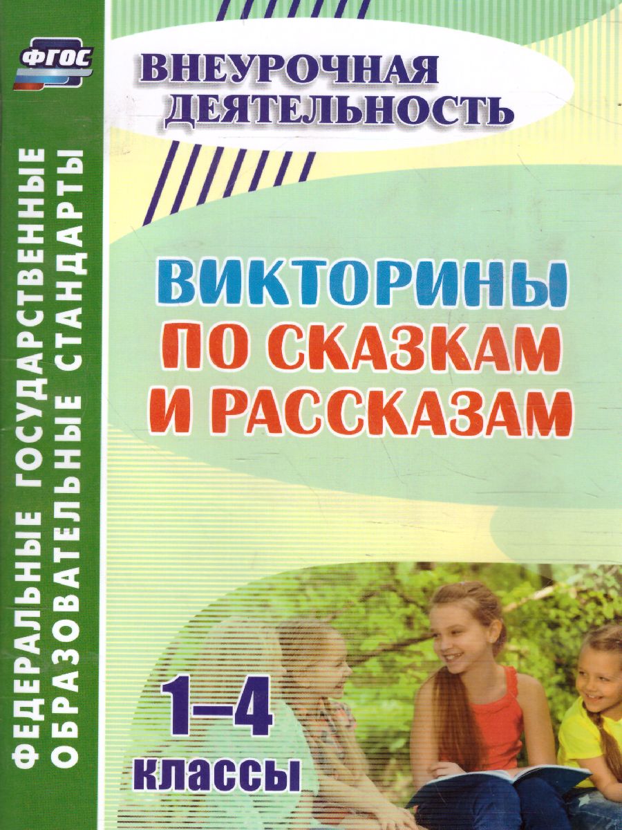 Викторины по сказкам и рассказам 1-4 классы - Межрегиональный Центр «Глобус»