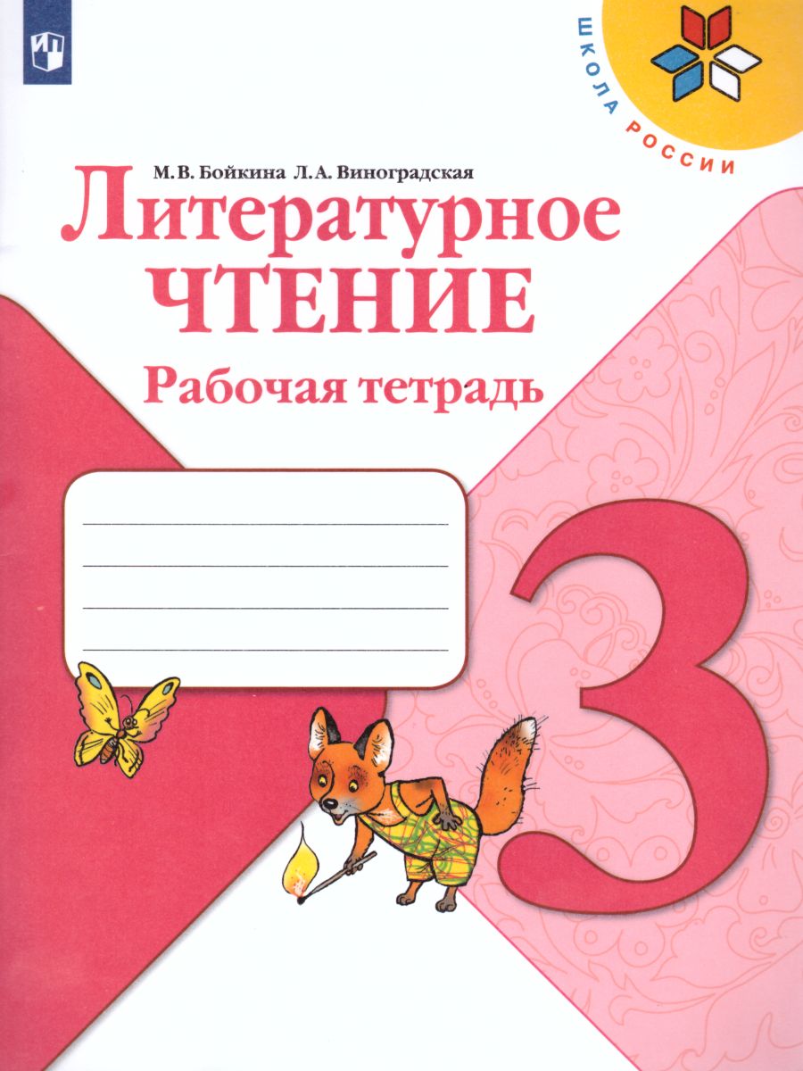 Литературное чтение 3 класс. Рабочая тетрадь к учебнику Л.Ф. Климановой.  УМК 