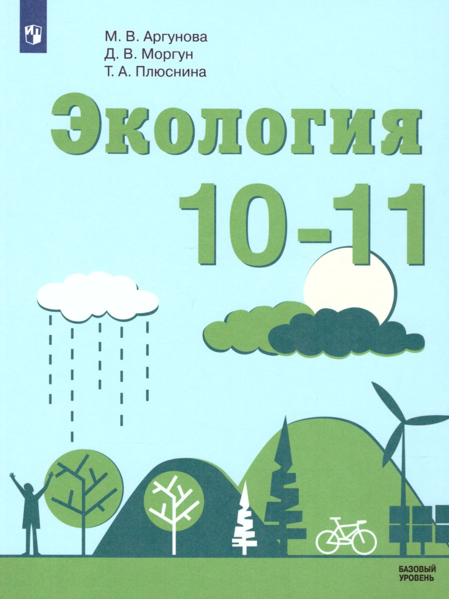 Экология 10-11 классы. Учебник. Базовый уровень - Межрегиональный Центр  «Глобус»