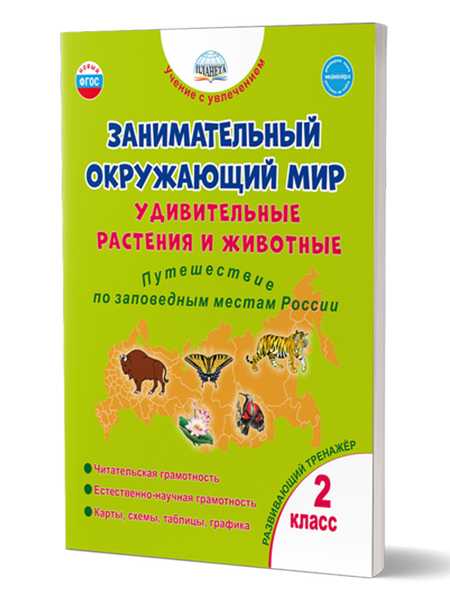 Занимательный окружающий мир. Удивительные растения и животные 2 класс.  Развивающий тренажёр для школьников - Межрегиональный Центр «Глобус»