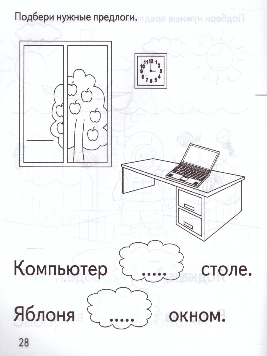 Подбери нужный предлог. Рабочая тетрадь - Межрегиональный Центр «Глобус»