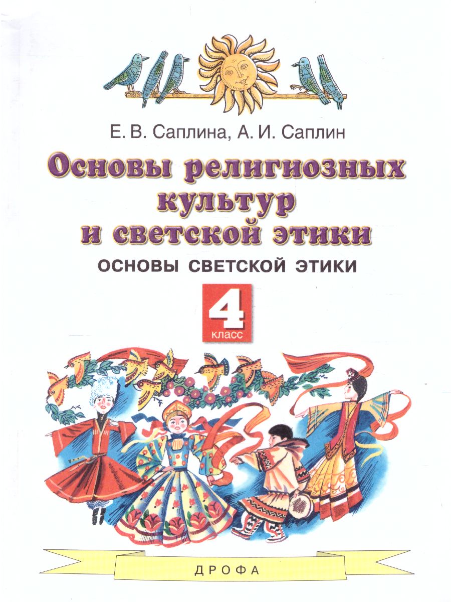 Основы духовно-нравственной культуры народов России 4 класс. Учебник. ФГОС  - Межрегиональный Центр «Глобус»