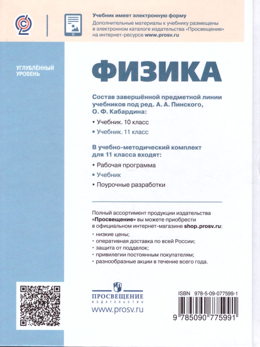 Физика 11 класс. Учебник. Углубленный уровень - Межрегиональный Центр  «Глобус»